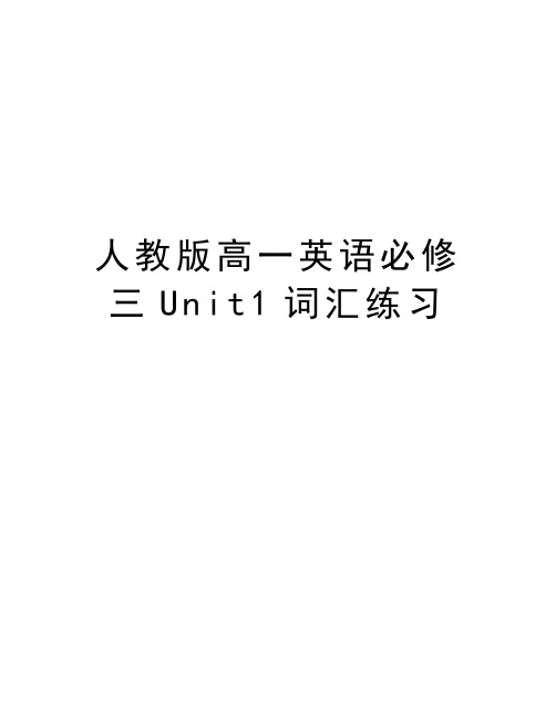 人教版高一英语必修三Unit1词汇练习教学内容