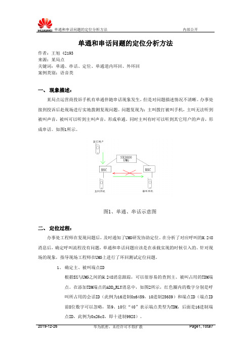 单通串音问题定位案例