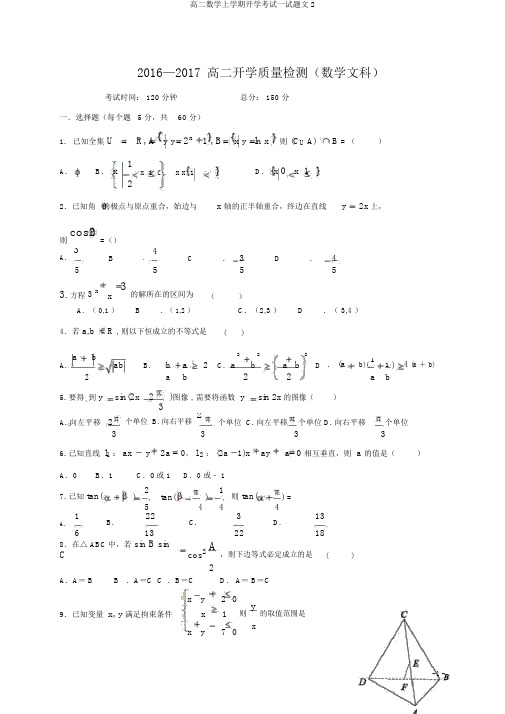 高二数学上学期开学考试试题文2