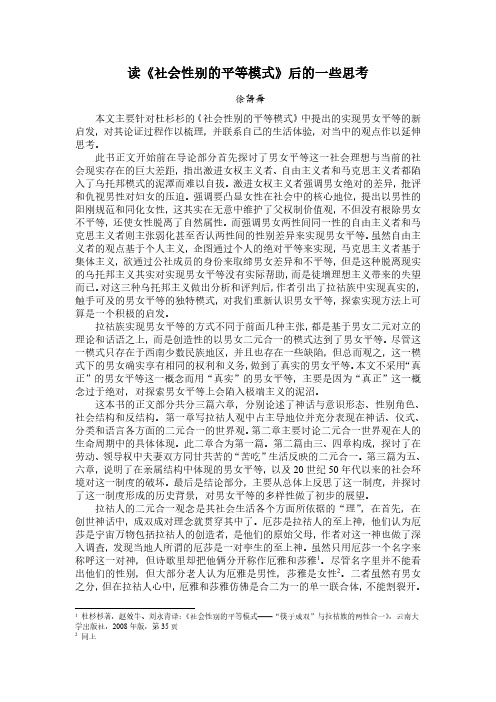 《社会性别的平等模式》读书报告