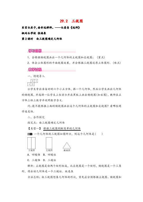 人教版九年级下册数学29.2  由三视图确定几何体教案与反思