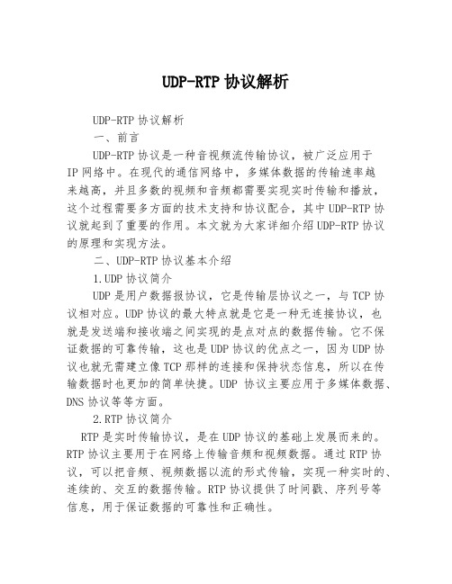 UDP-RTP协议解析