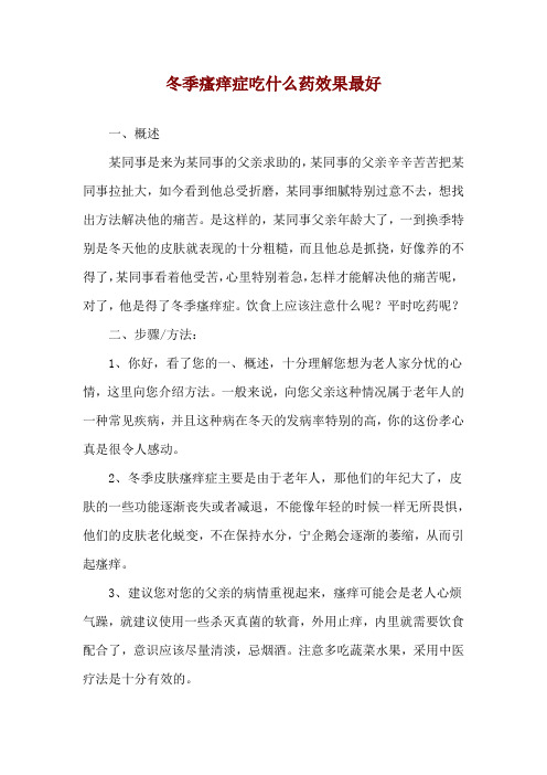 冬季瘙痒症吃什么药效果最好