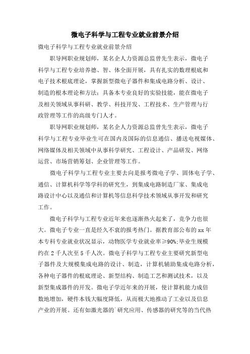 微电子科学与工程专业就业前景介绍.doc