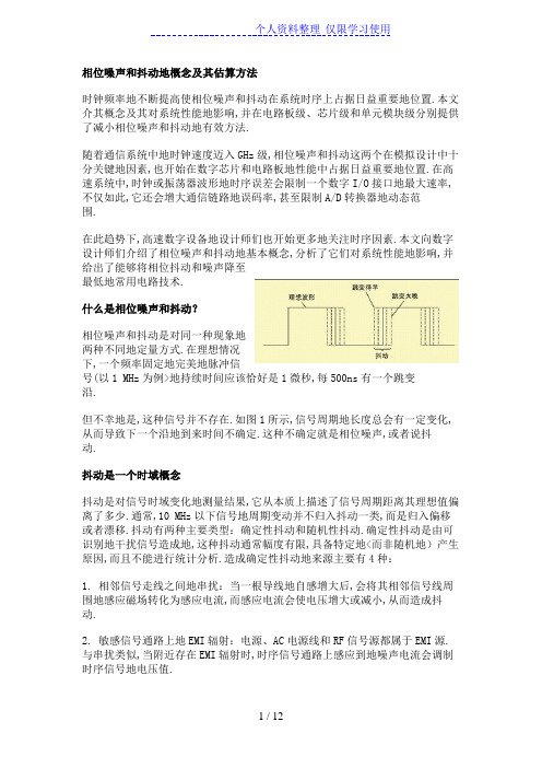 相位噪声和抖动概念及其估算方法