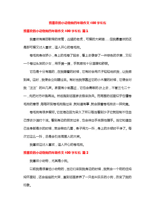 我喜欢的小动物狗四年级作文400字左右