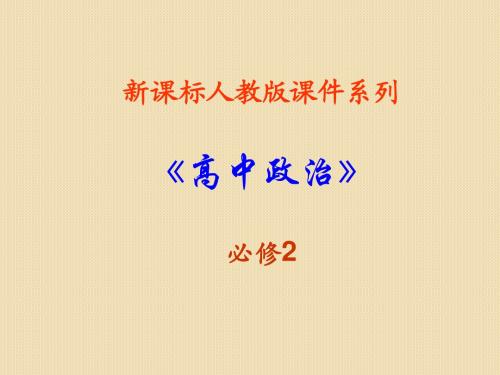 政治：1.1.2《政治权利与义务：参与政治生活的准则》-课件(新人教必修2)