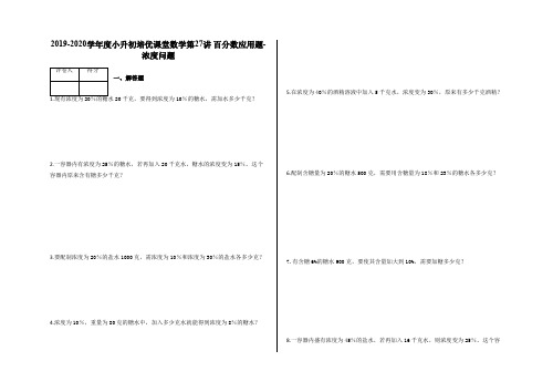 六年级下册数学试题 - 百分数应用题  浓度问题    人教新课标(含答案)