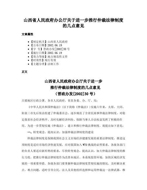 山西省人民政府办公厅关于进一步推行仲裁法律制度的几点意见