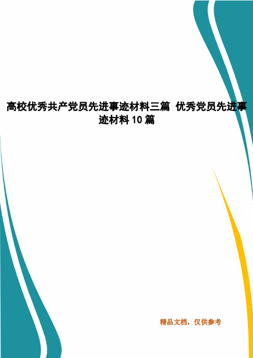 高校优秀共产党员先进事迹材料三篇 优秀党员先进事迹材料10篇