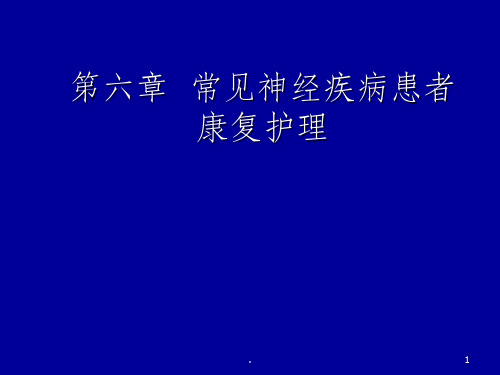 常见神经疾病患者康复护理ppt课件【166页】