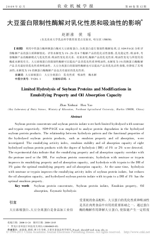 大豆蛋白限制性酶解对乳化性质和吸油性的影响_赵新淮