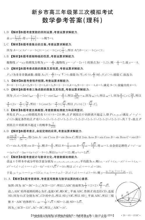 2020届河南省新乡市2017级高三三模考试数学(理)试卷参考答案