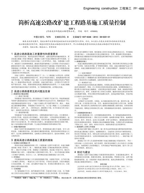 简析高速公路改扩建工程路基施工质量控制