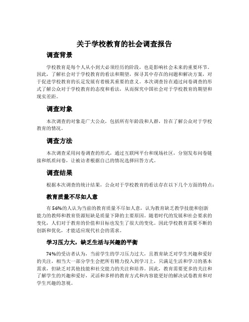 关于学校教育的社会调查报告