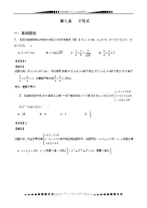 四川,重庆版(第03期)-2014届高三名校数学(理)试题分省分项汇编 专题07 不等式 Word版含解析[ 高考]