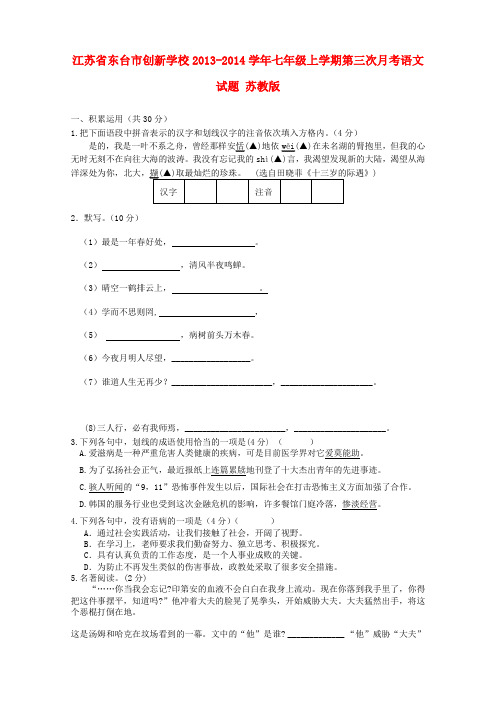 江苏省东台市创新学校七年级语文上学期第三次月考试题 苏教版