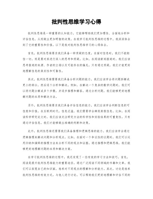 批判性思维学习心得