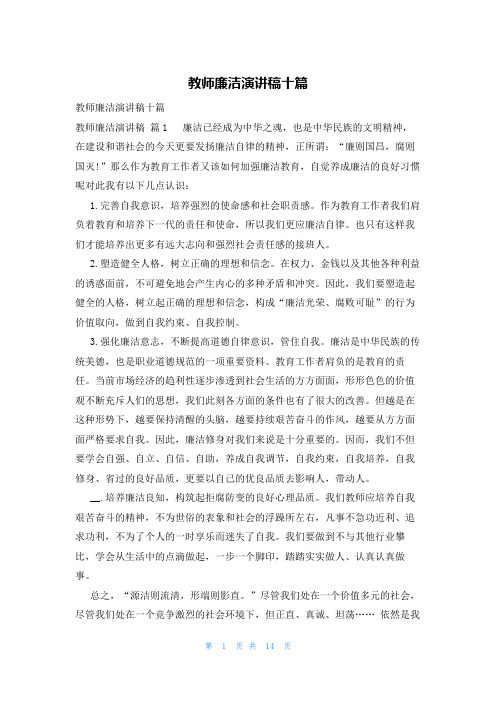 教师廉洁演讲稿十篇