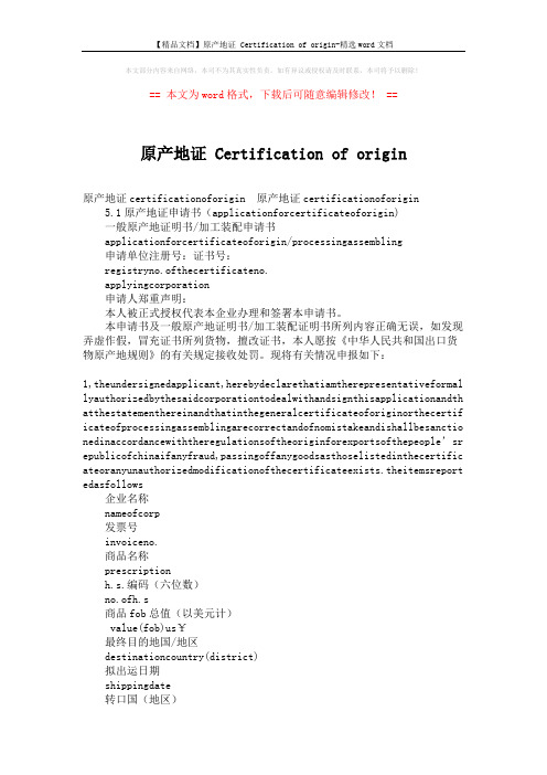 【精品文档】原产地证 Certification of origin-精选word文档 (4页)