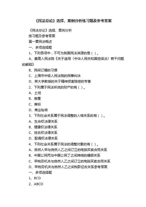 《民法总论》选择、案例分析练习题及参考答案