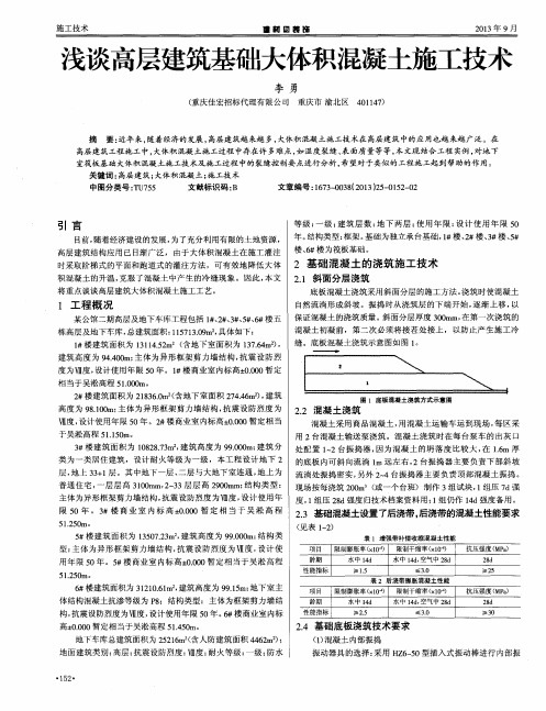 浅谈高层建筑基础大体积混凝土施工技术