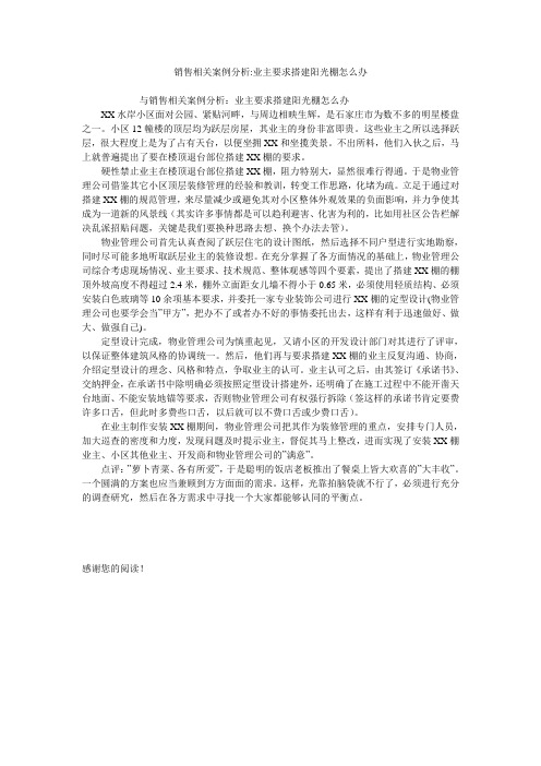 销售相关案例分析-业主要求搭建阳光棚怎么办