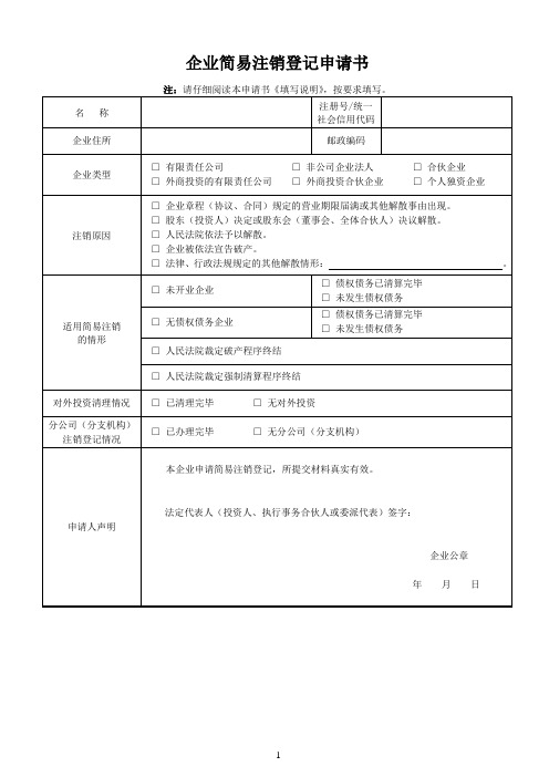 企业简易注销登记申请书