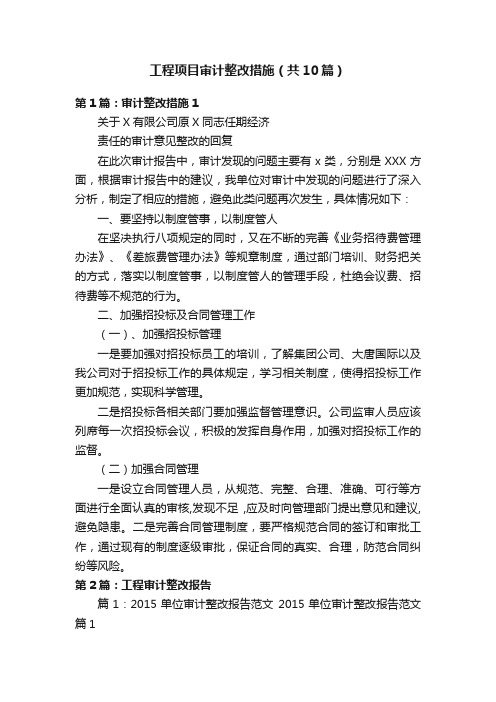 工程项目审计整改措施（共10篇）