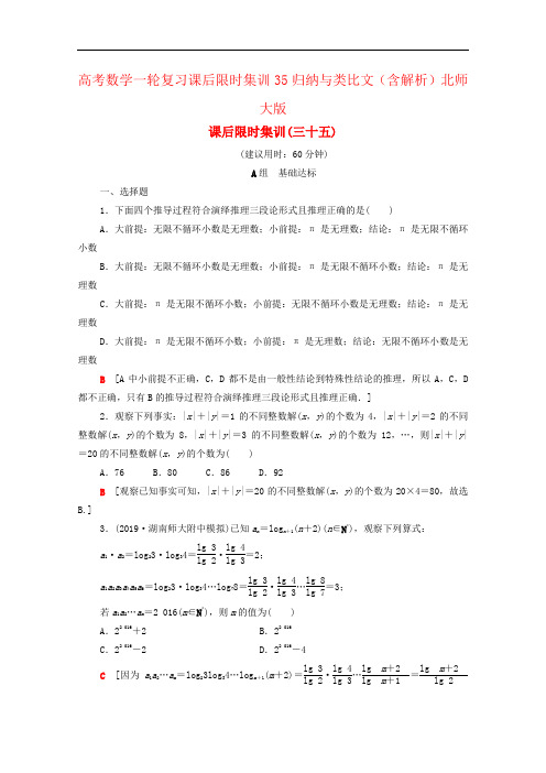 高考数学一轮复习课后限时集训35归纳与类比文(含解析)北师大版