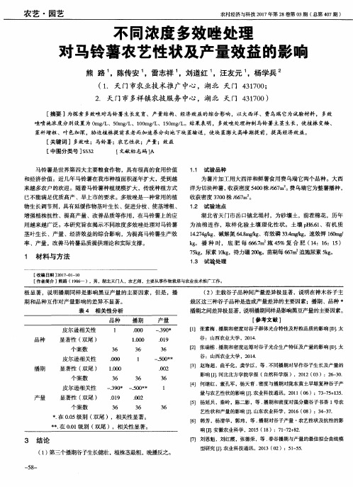 不同浓度多效唑处理对马铃薯农艺性状及产量效益的影响