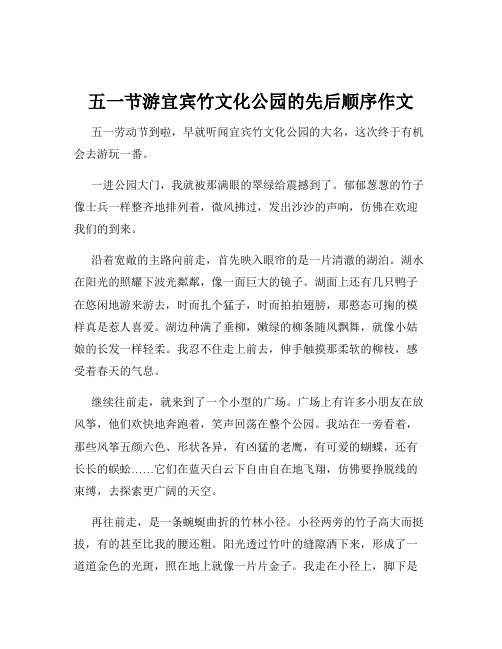 五一节游宜宾竹文化公园的先后顺序作文