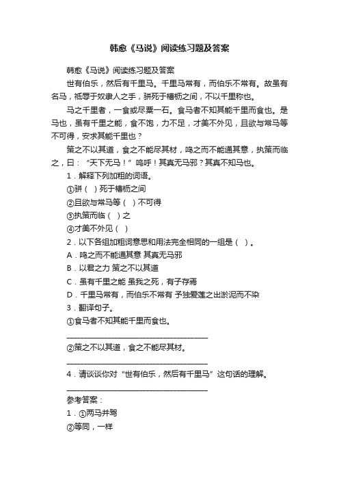 韩愈《马说》阅读练习题及答案