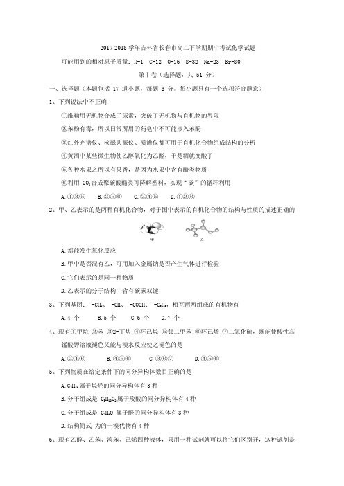 2017-2018学年吉林省长春市高二下学期期中考试化学试题Word版含答案