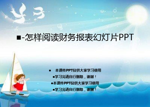 -怎样阅读财务报表幻灯片PPT