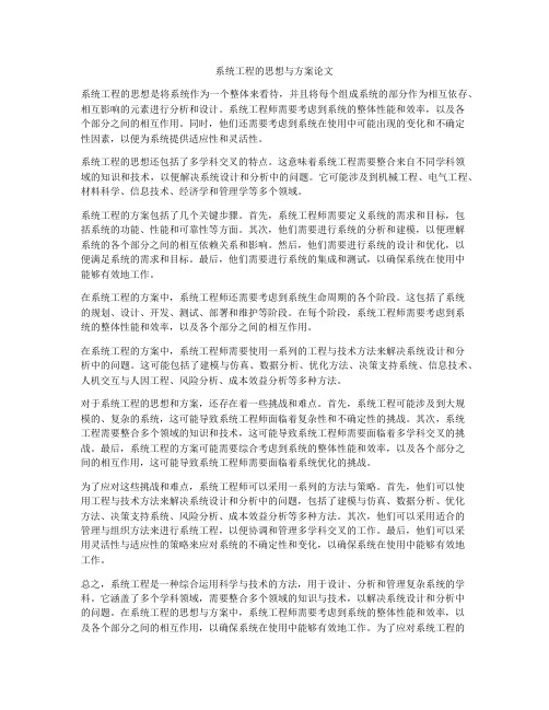 系统工程的思想与方案论文