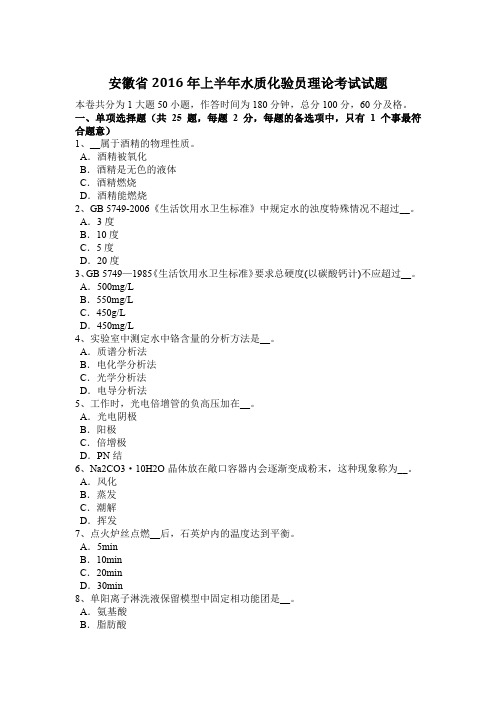 安徽省2016年上半年水质化验员理论考试试题