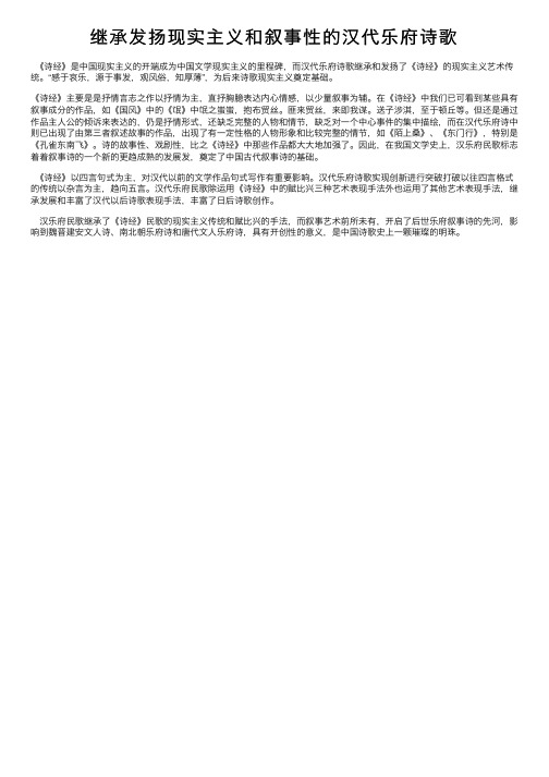 继承发扬现实主义和叙事性的汉代乐府诗歌