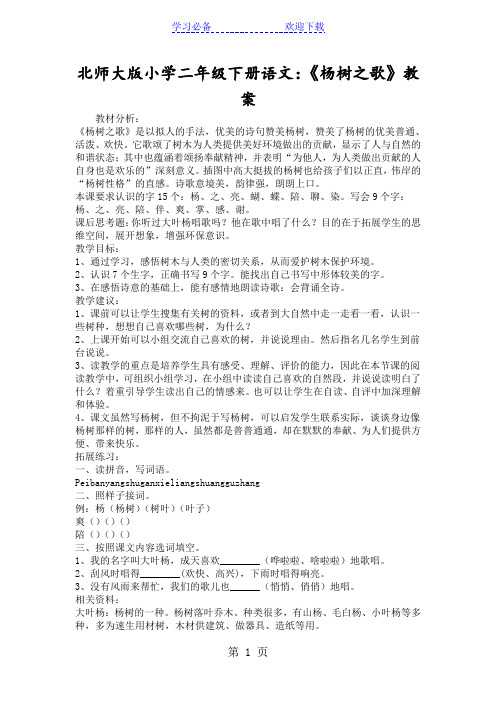 北师大版小学二年级下册语文：《杨树之歌》教案