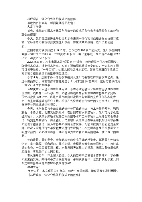 总经理在一体化合作签约仪式上的致辞