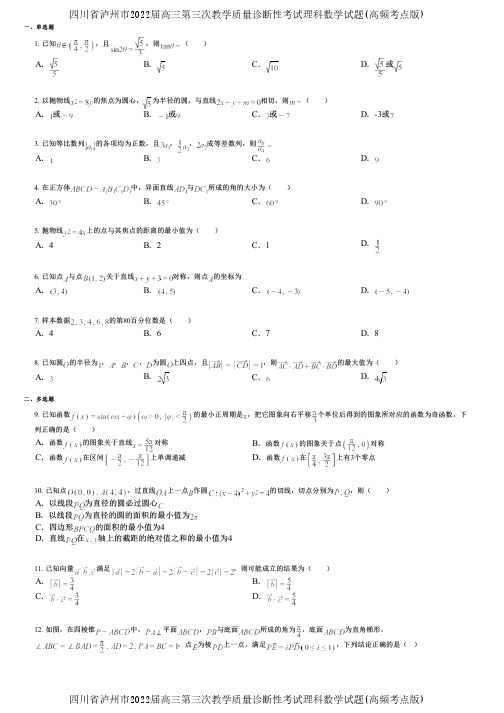 四川省泸州市2022届高三第三次教学质量诊断性考试理科数学试题(高频考点版)