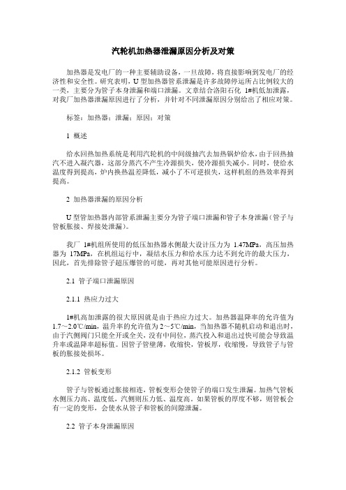 汽轮机加热器泄漏原因分析及对策