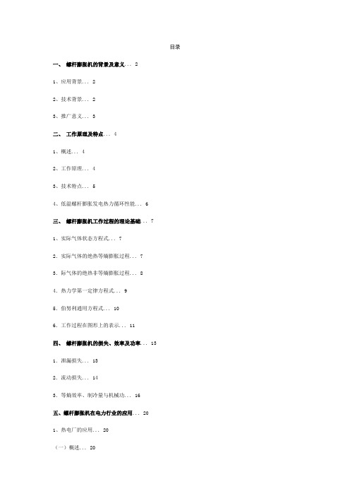 螺杆膨胀机企业应用探讨