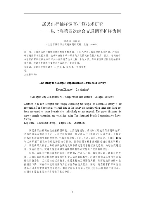 居民出行抽样调查扩算技术研究以上海第四次综合交通调查扩样为例