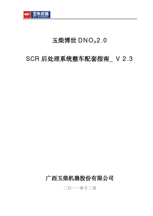 玉柴博世DNOX2.0SCR后处理系统整车配套指南_V2.3