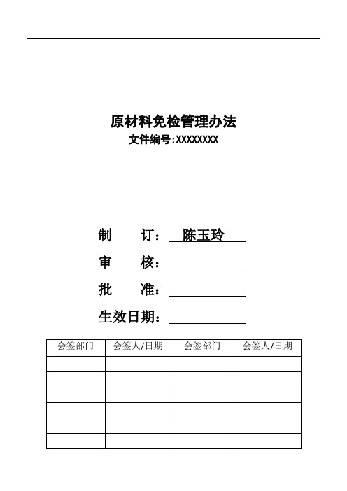 原材料免检管理办法GRT-STS 3