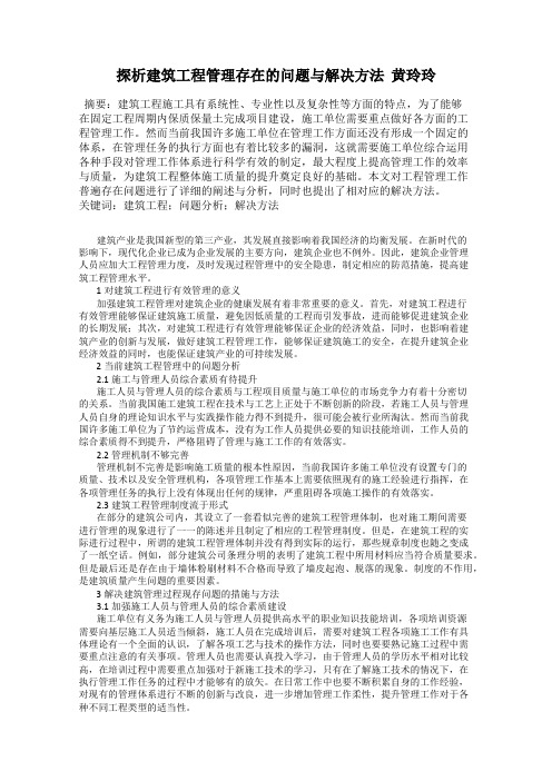 探析建筑工程管理存在的问题与解决方法  黄玲玲