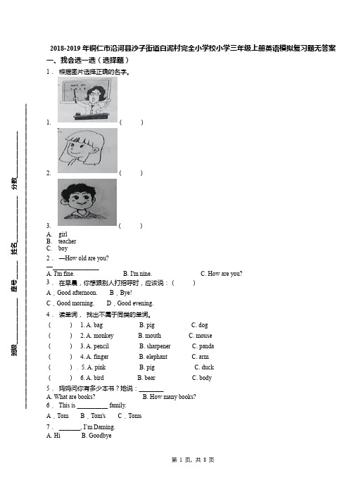 2018-2019年铜仁市沿河县沙子街道白泥村完全小学校小学三年级上册英语模拟复习题无答案