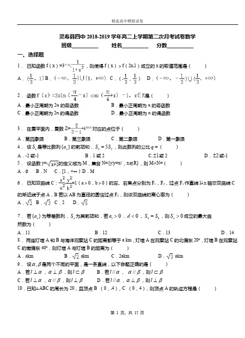 灵寿县四中2018-2019学年高二上学期第二次月考试卷数学