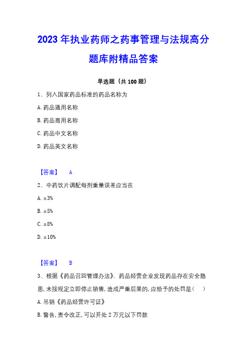 2023年执业药师之药事管理与法规高分题库附精品答案